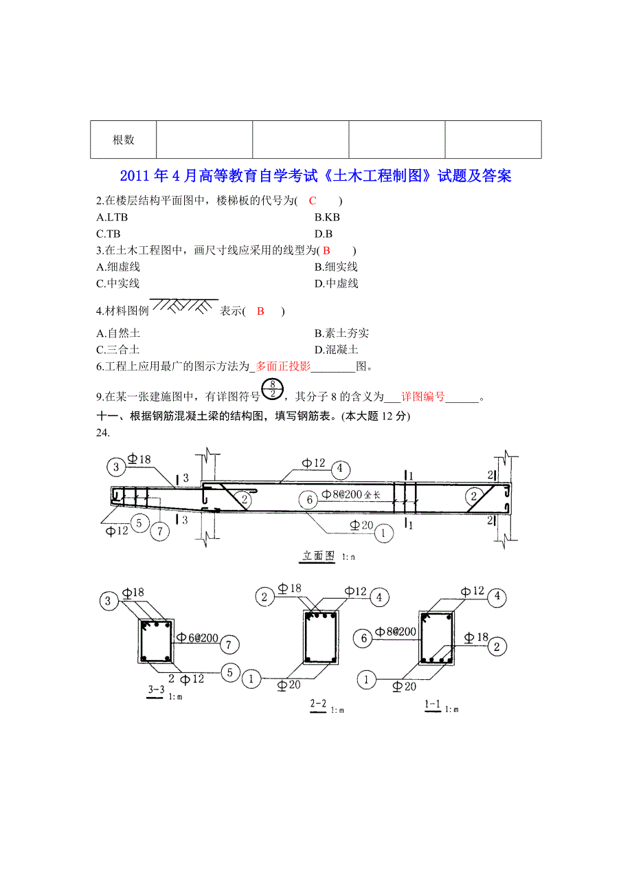 全国2011年7月高等教育自学考试土木工程制图试题_第2页