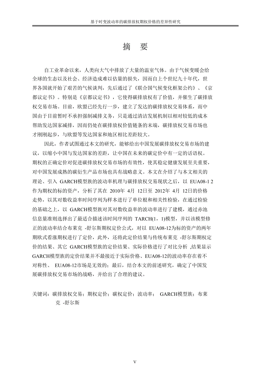 基于时变波动率的碳排放权期权价格的差异性研究_第4页