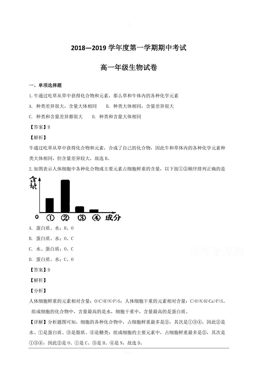 江苏省海安高级中学2018-2019学年高一上学期期中考试生物试题附答案解析_第1页