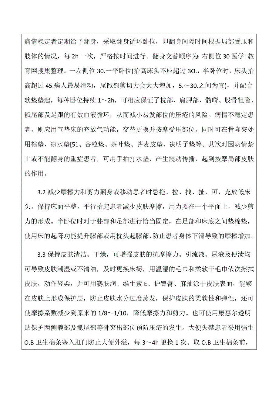 医院业务学习记录压疮护理_第3页