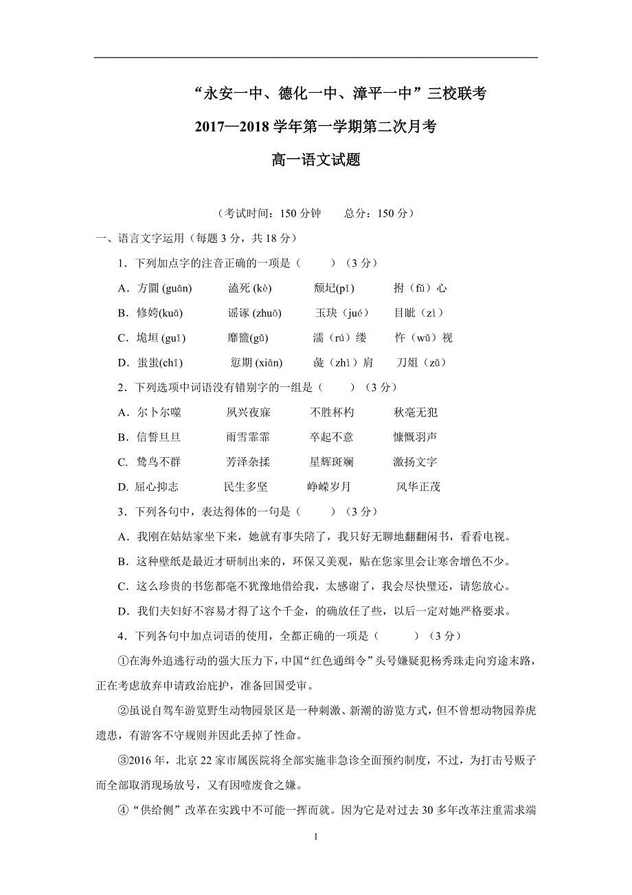 福建省永安一中、、漳平一中17—18学年上学期高一第二次联考语文试题（附答案）$825805_第1页