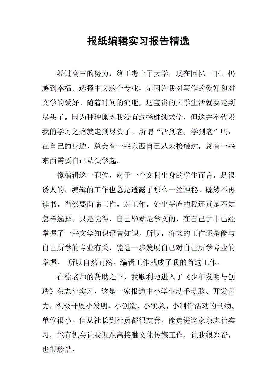 报纸编辑实习报告精选.doc_第1页