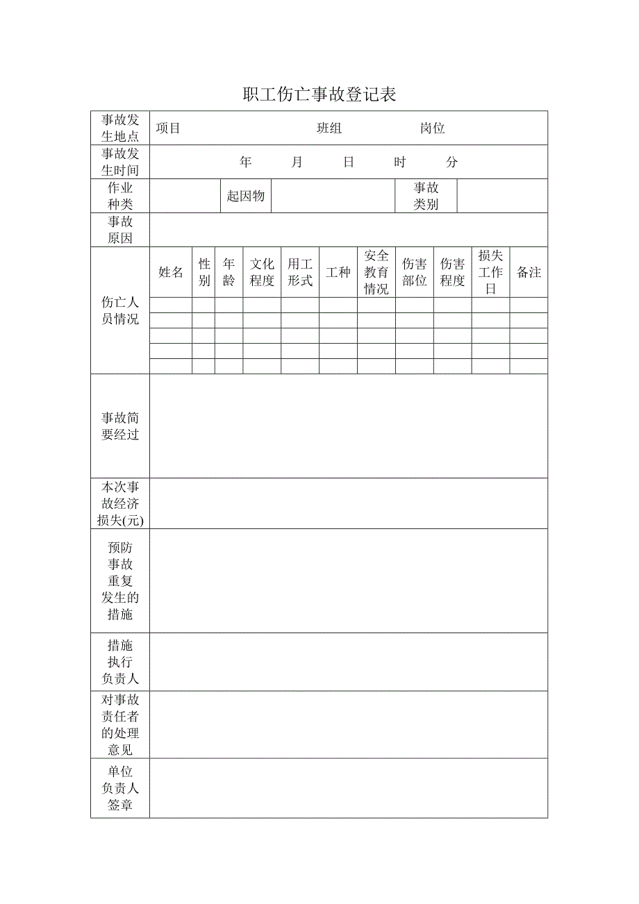 职工伤亡事故报告登记表_第2页