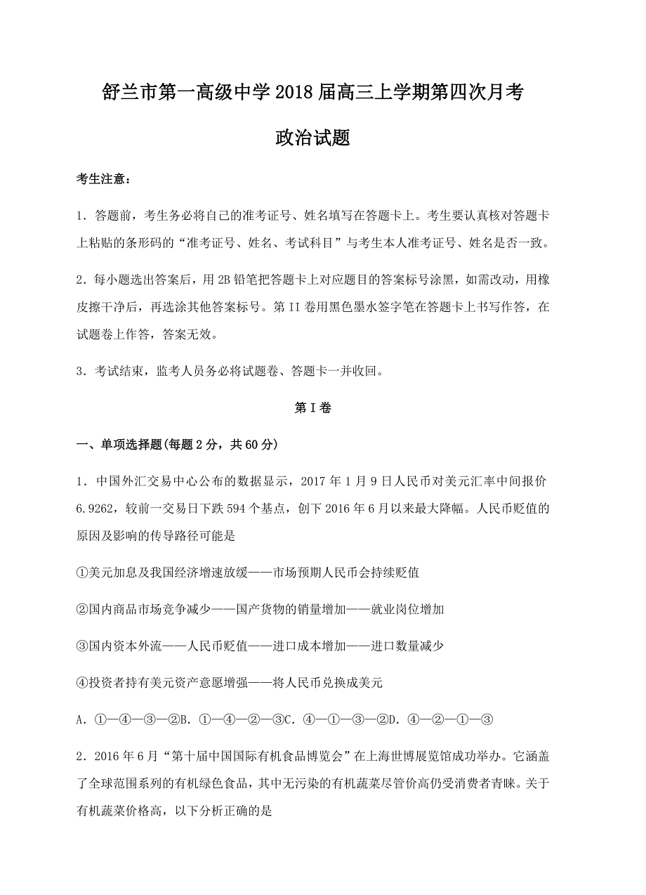 吉林省舒兰一中2018届高三上学期第四次月考政治试卷含答案_第1页