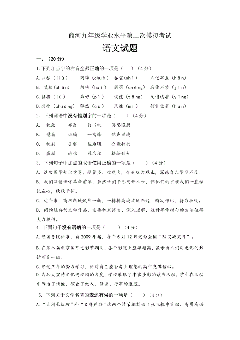 精校word版---山东省济南市商河五月语文模拟试题答案全_第1页