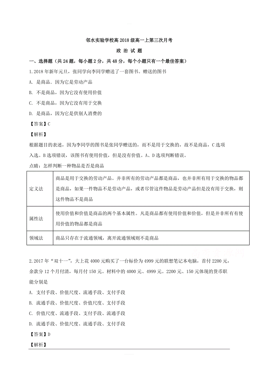 四川省邻水实验学校2018-2019学年高一上学期第三次月考政治试题附答案解析_第1页