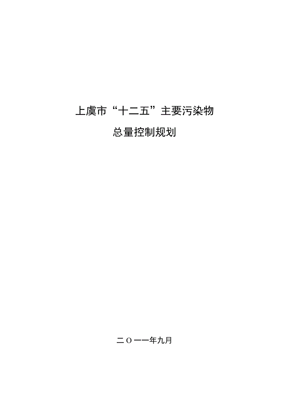 上虞十二五主要污染物减排规划-上虞区_第1页