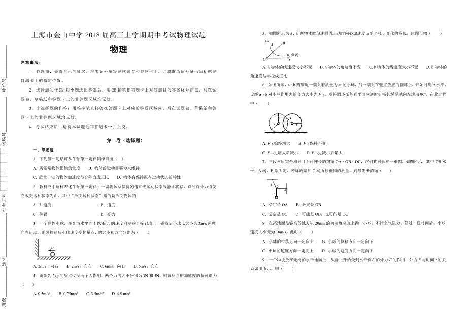 【100所名校】上海市金山中学2018届高三上学期期中考试物理试题_第1页