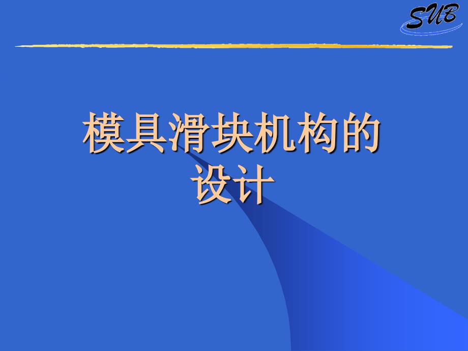 模具设计与数控加工模具滑块机构的设计_第1页