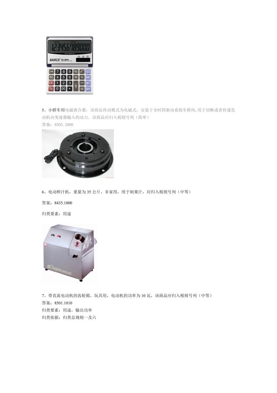 一、机电类：1、流量计，该商品用于测量一定时间内的输送液体量，应_第2页