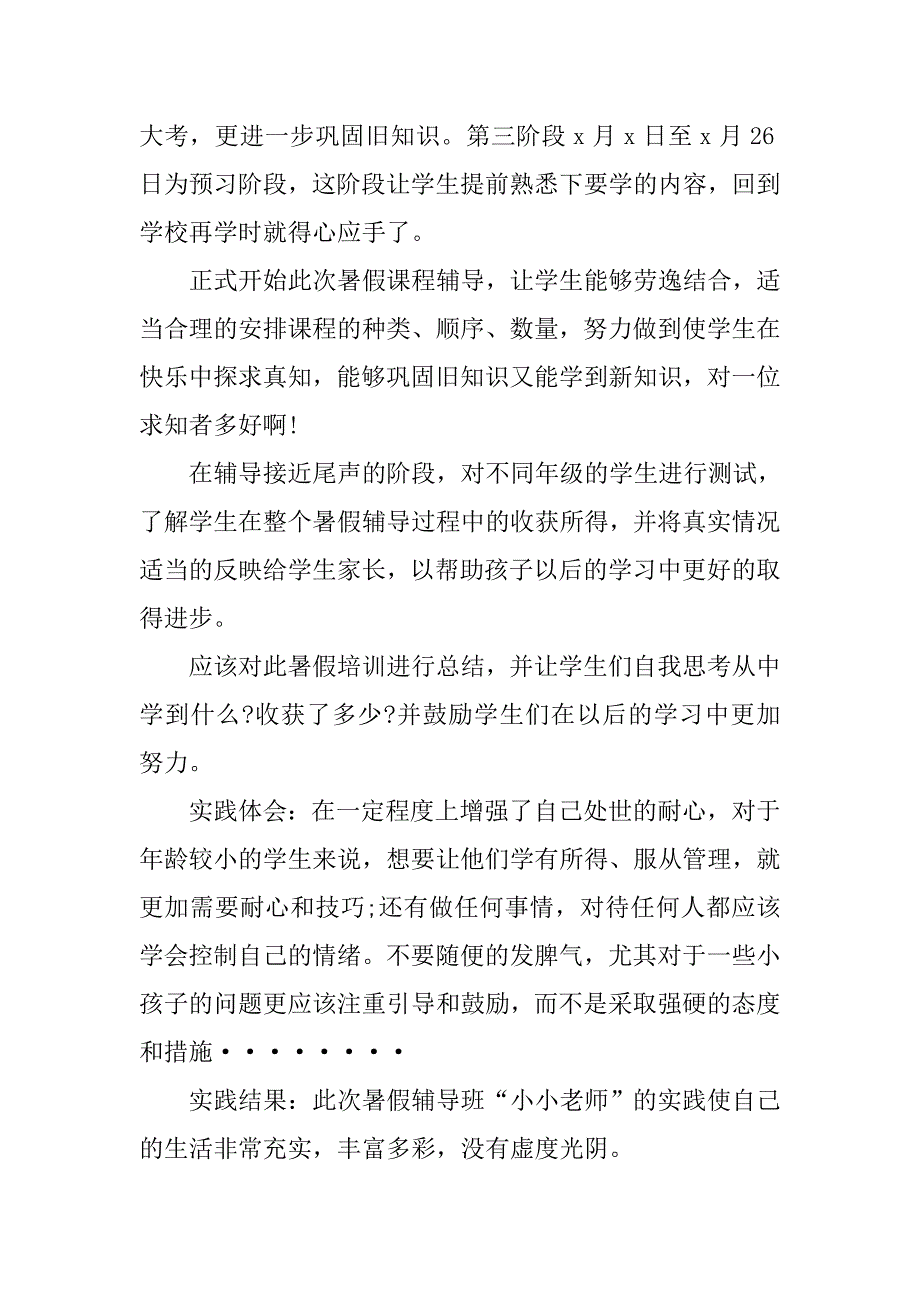 最新暑期教学社会实践报告.doc_第2页