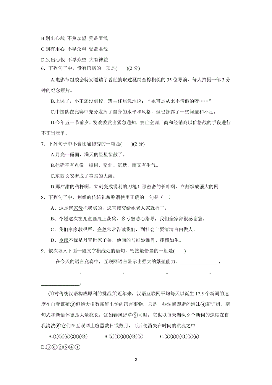 广东省肇庆市实验中学2018届高三第一次月考语文试题（附答案）$814199_第2页