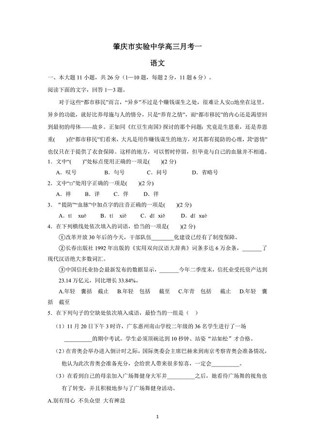 广东省肇庆市实验中学2018届高三第一次月考语文试题（附答案）$814199