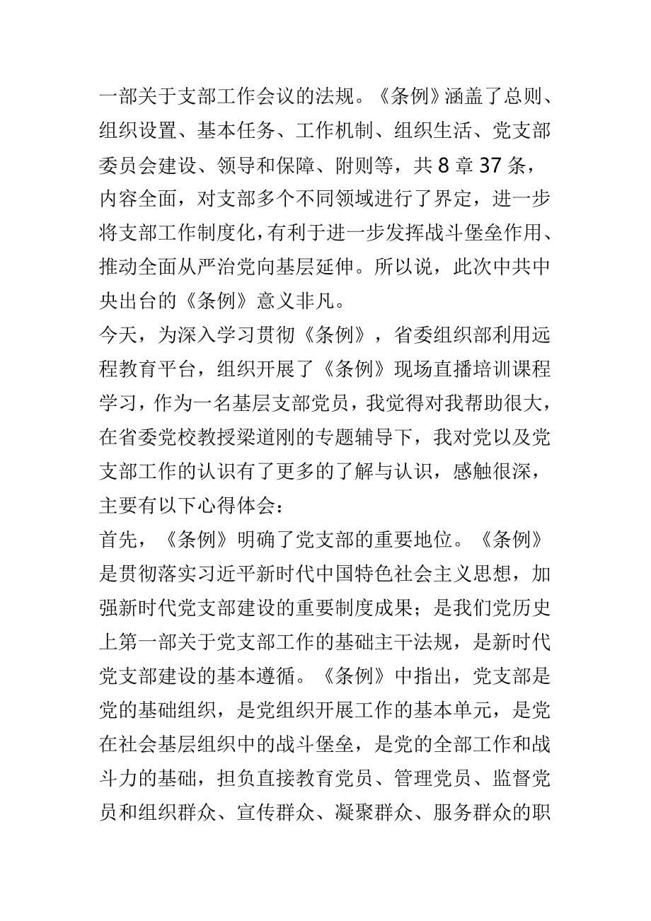 学习《中国共产党支部工作条例》体会（共3篇）_第5页