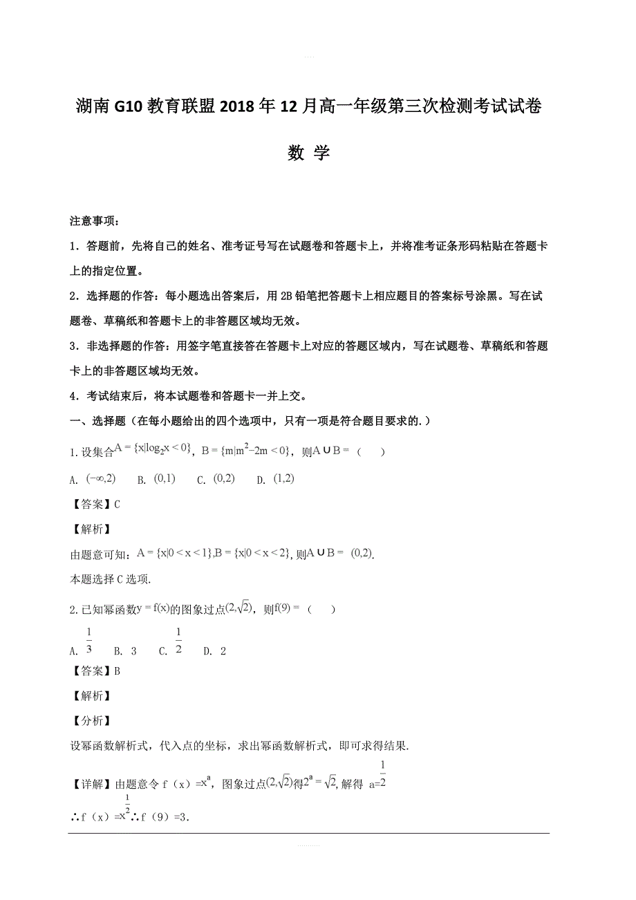 湖南省G10教育联盟2018-2019学年高一上学期第三次统一考试数学试题附答案解析_第1页