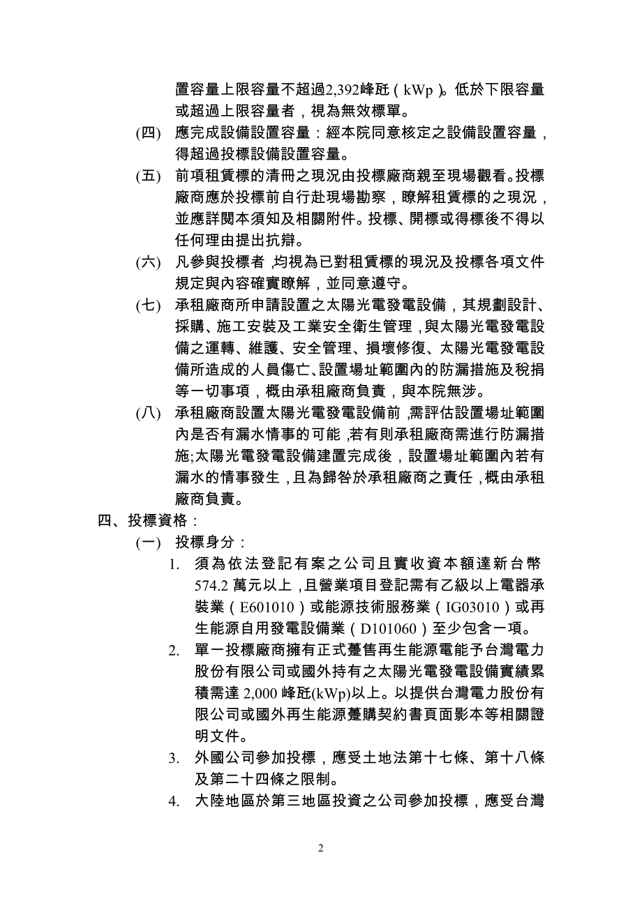 台南有房地设置再生能源发电设备投标须知-高雄荣民总医院_第2页