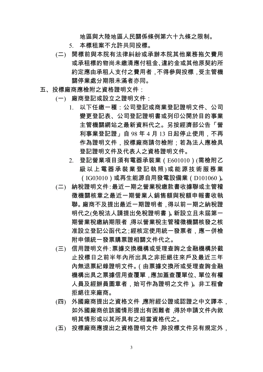 台南有房地设置再生能源发电设备投标须知-高雄荣民总医院_第3页