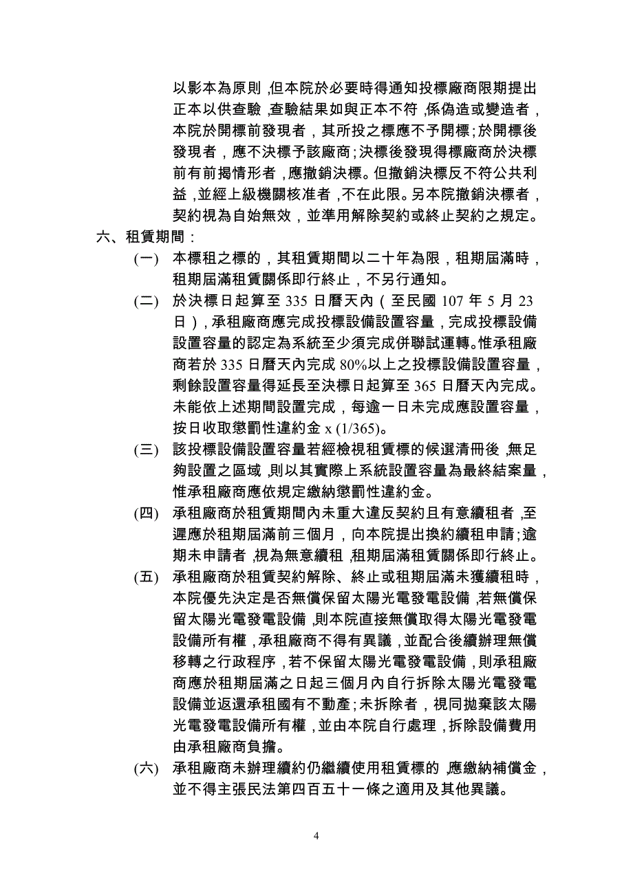 台南有房地设置再生能源发电设备投标须知-高雄荣民总医院_第4页