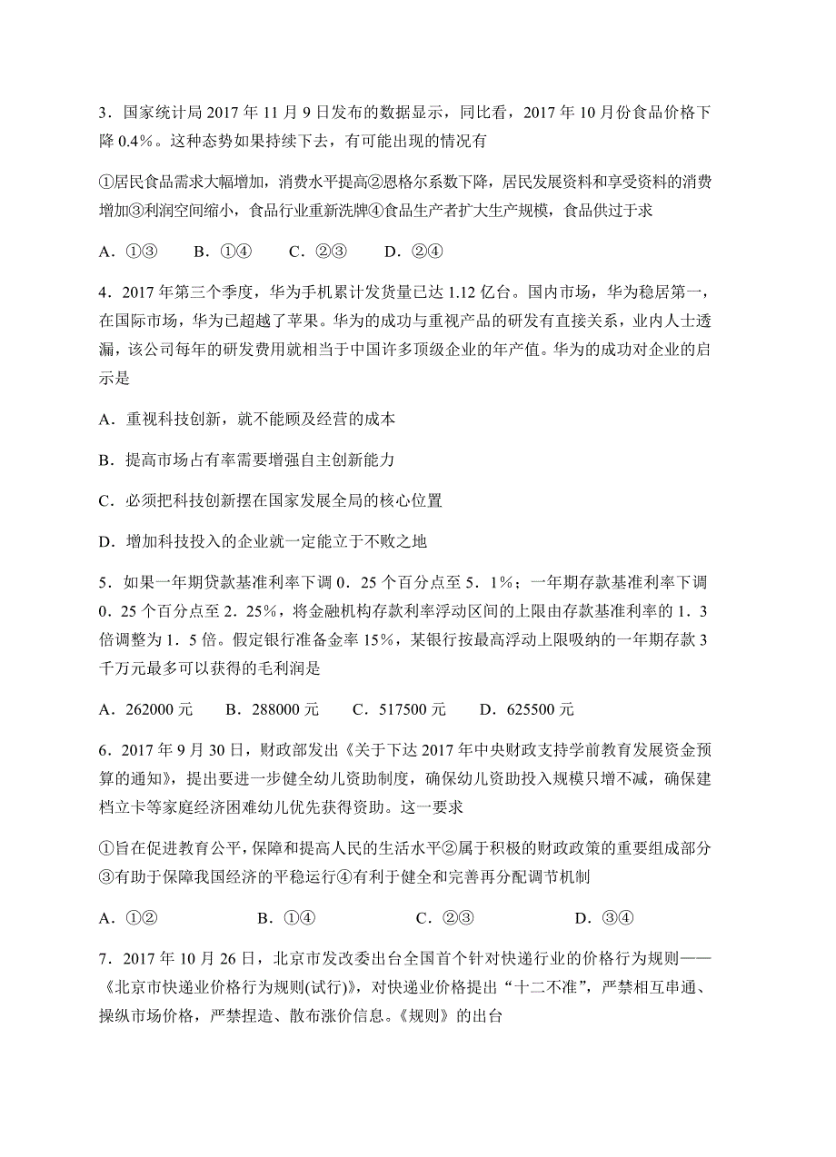 山东省2018届高三上学期第二次大联考政治试卷含答案_第3页