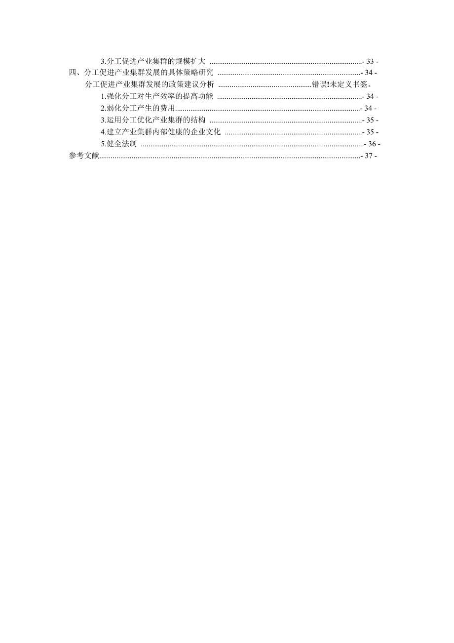 基于分工理论视角下产业集群发展的研究_第5页