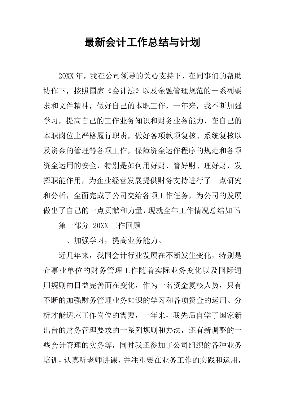 最新会计工作总结与计划.doc_第1页