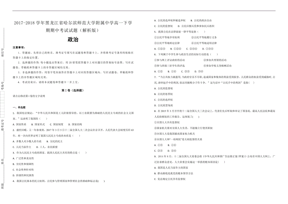 【100所名校】2017-2018学年黑龙江省高一下学期期中考试政治试题（解析版）_第1页