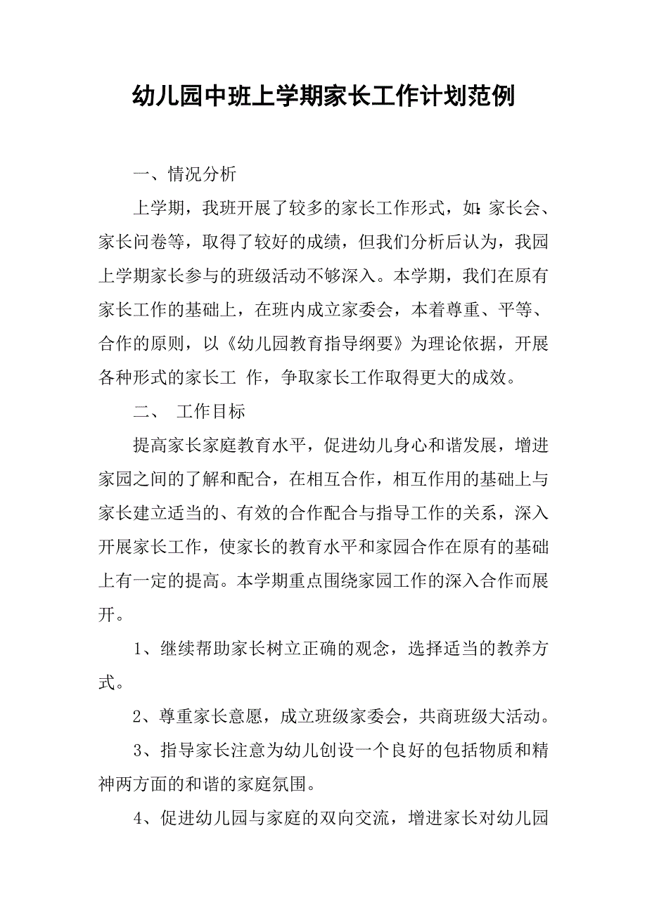 幼儿园中班上学期家长工作计划范例.doc_第1页