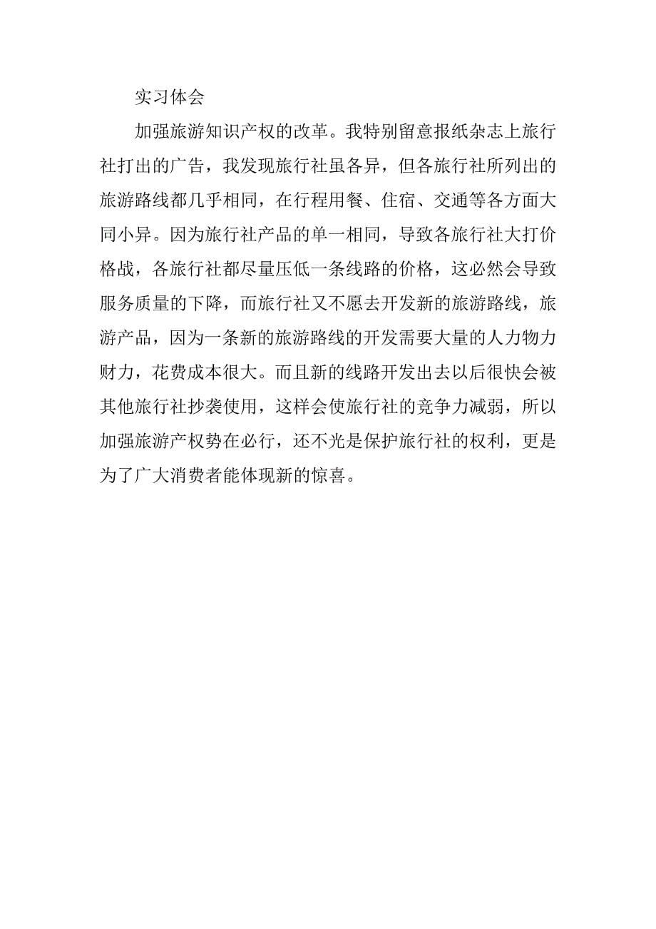 最新旅行社计调业务实习报告.doc_第5页