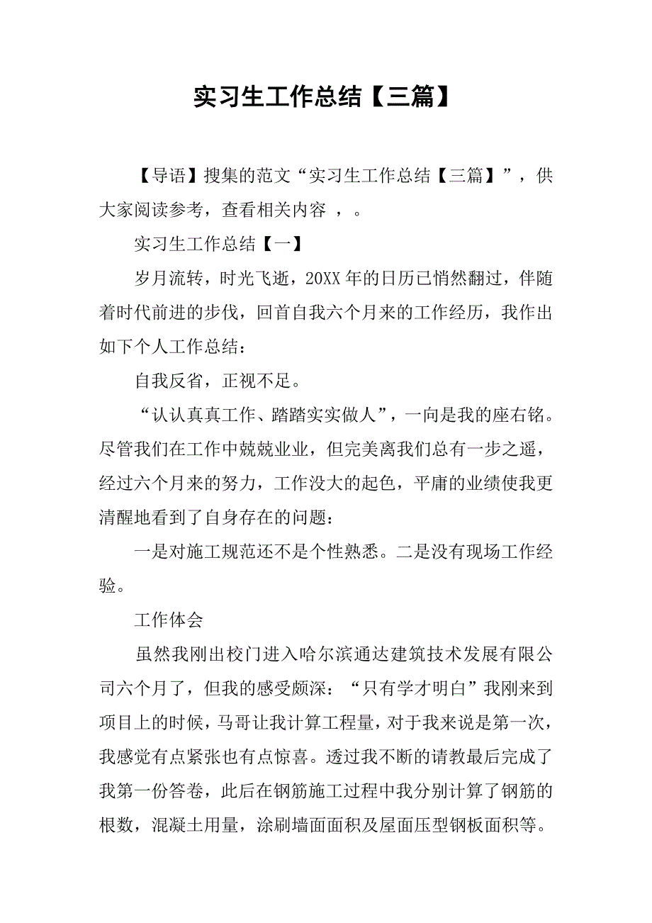 实习生工作总结【三篇】.doc_第1页