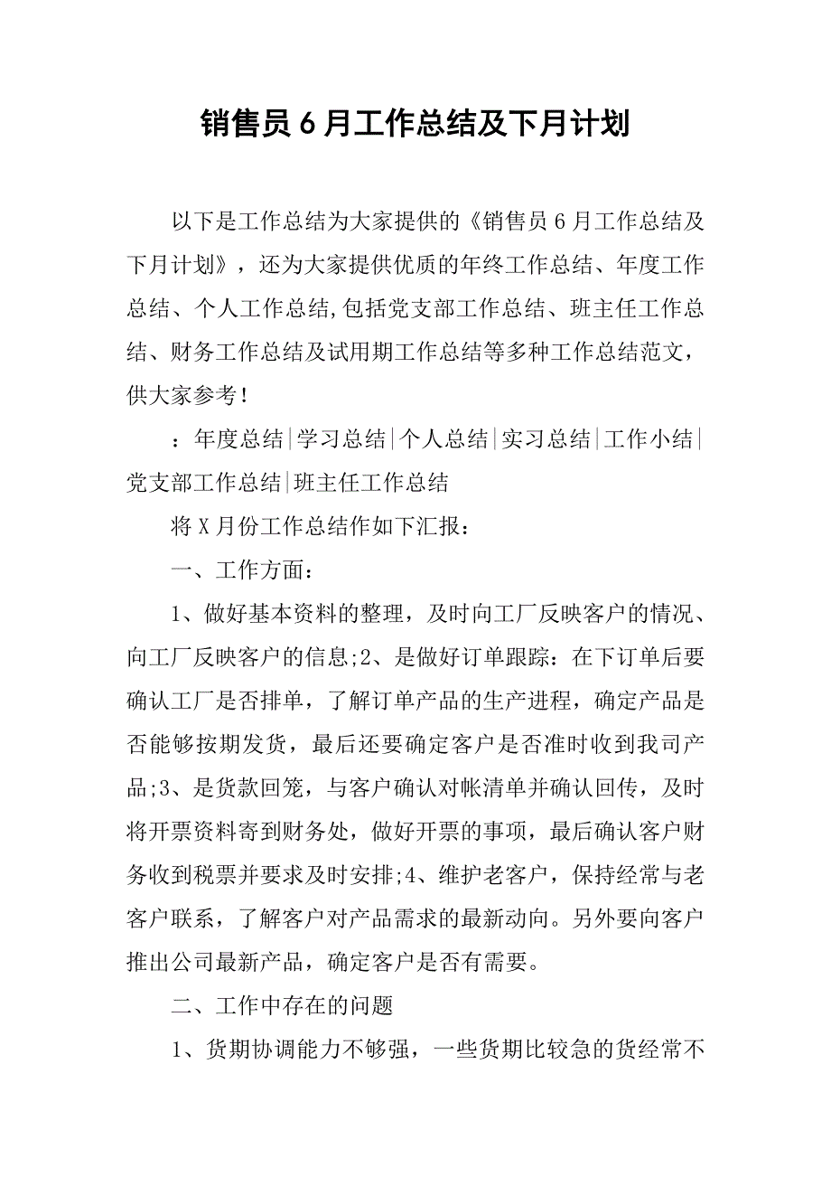 销售员6月工作总结及下月计划.doc_第1页