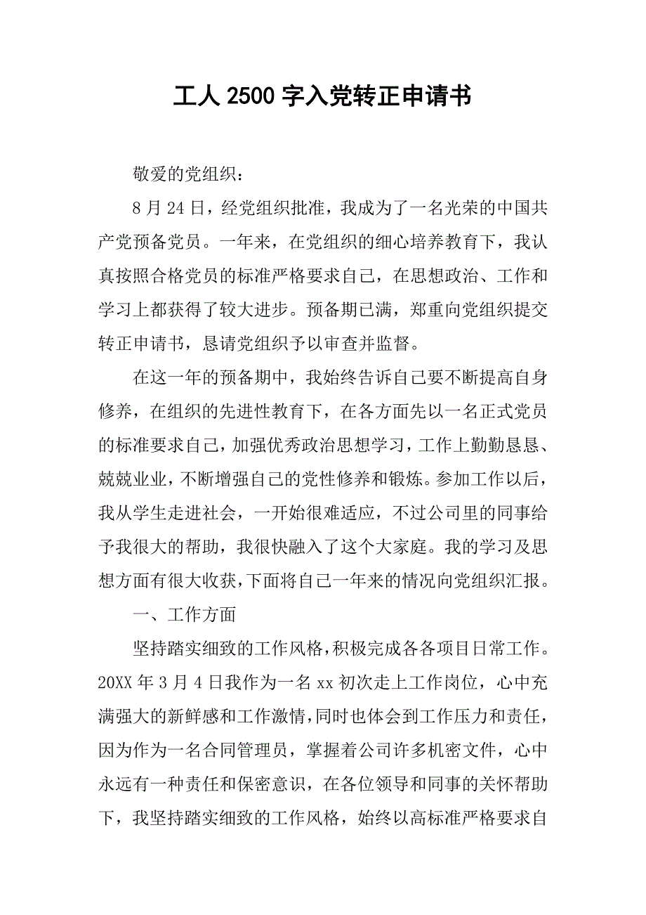 工人2500字入党转正申请书.doc_第1页