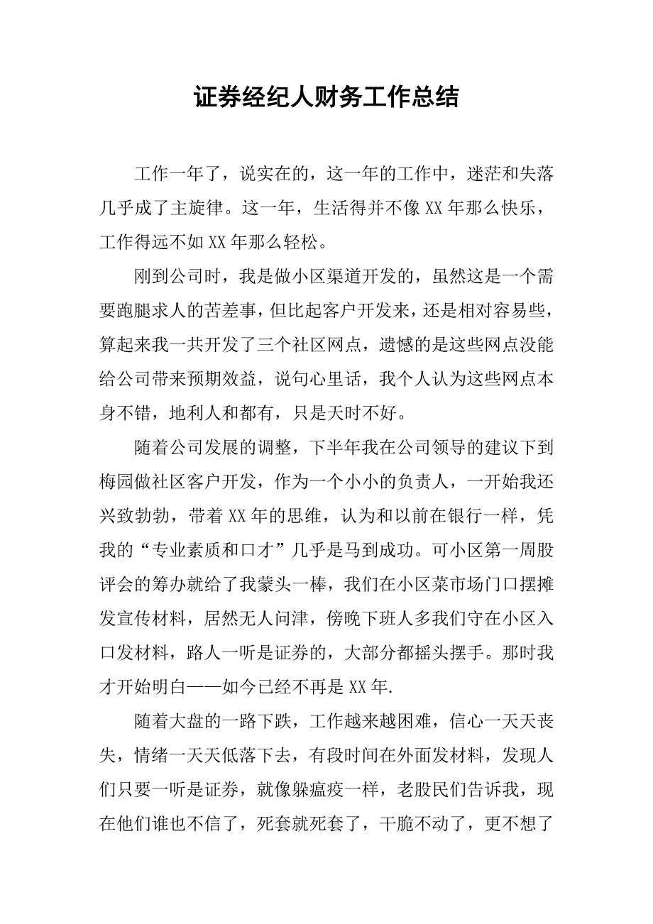 证券经纪人财务工作总结.doc_第1页