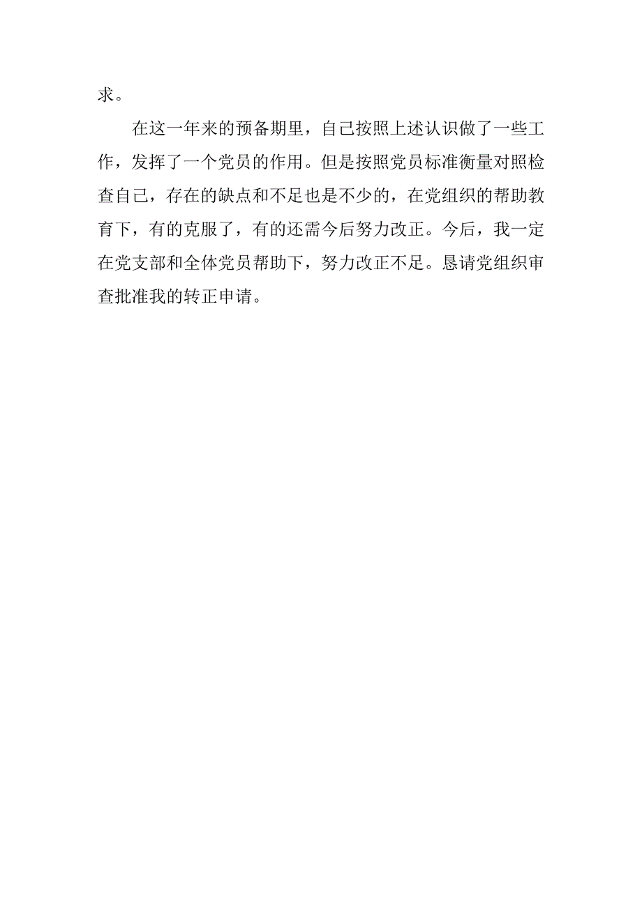 基层公务员入党转正申请书600字.doc_第3页