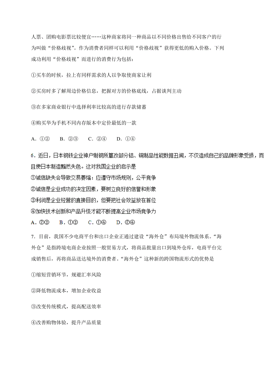 河南省2018届高三“四模”（12月）政治试卷含答案_第3页