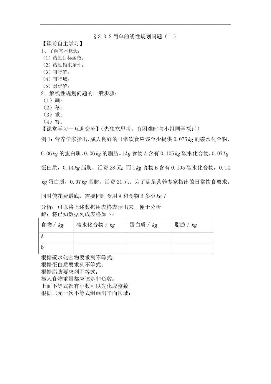 人教a版必修53.3.2简单的线性规划问题学案_第3页