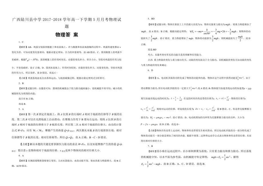 【100所名校】广西2017-2018学年高一下学期5月月考物理试题_第5页
