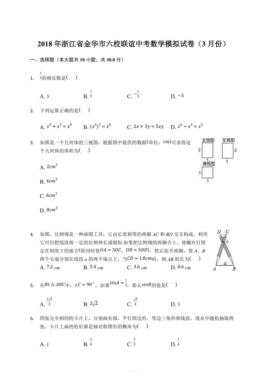 2018年3月浙江省金华市六校联谊中考数学模拟试卷含答案_第1页