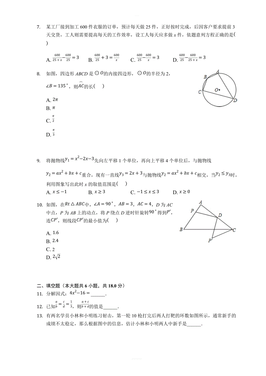 2018年3月浙江省金华市六校联谊中考数学模拟试卷含答案_第2页