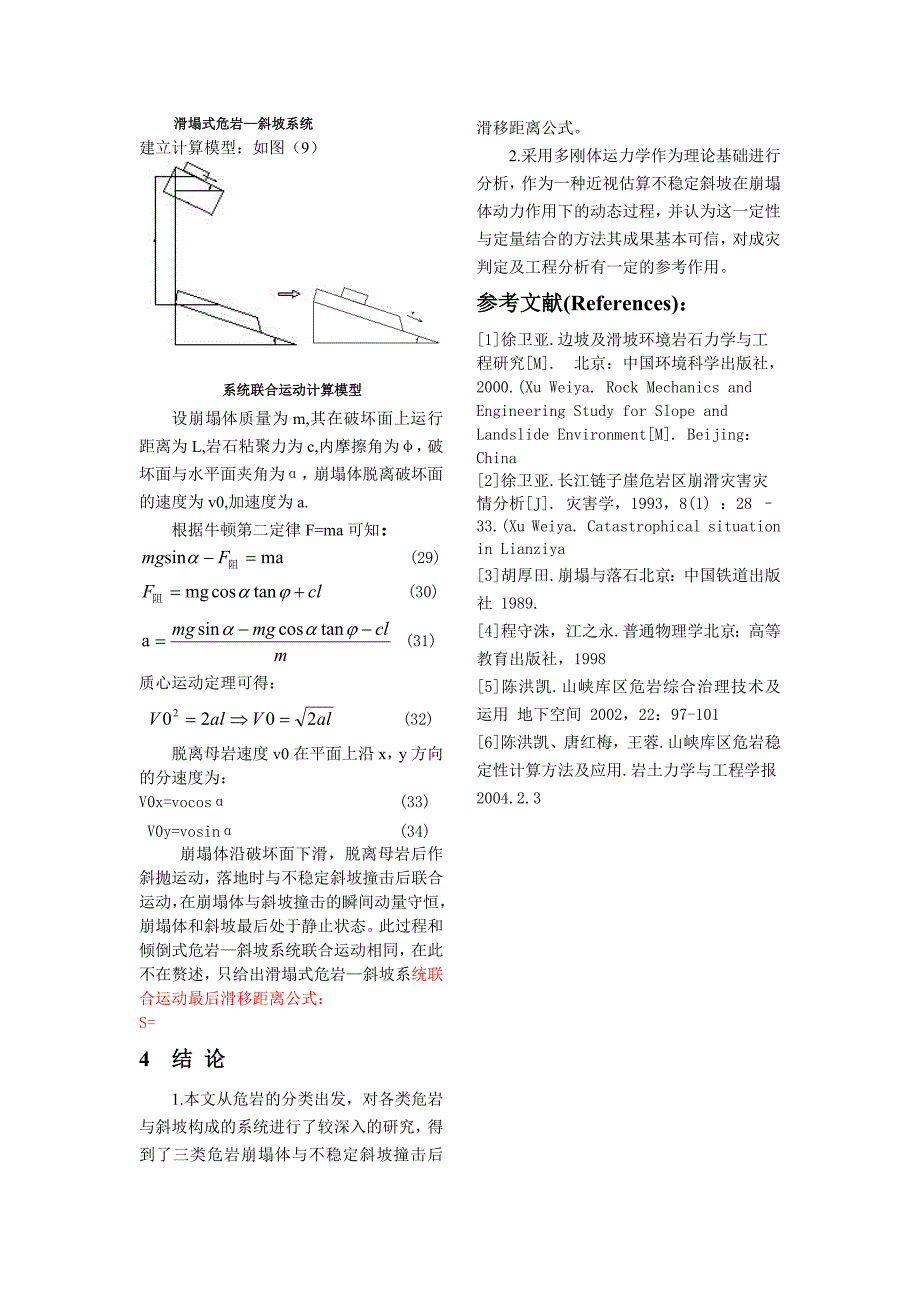 对三类危岩崩塌后影响斜坡稳定性的定量计算 (1)_第4页