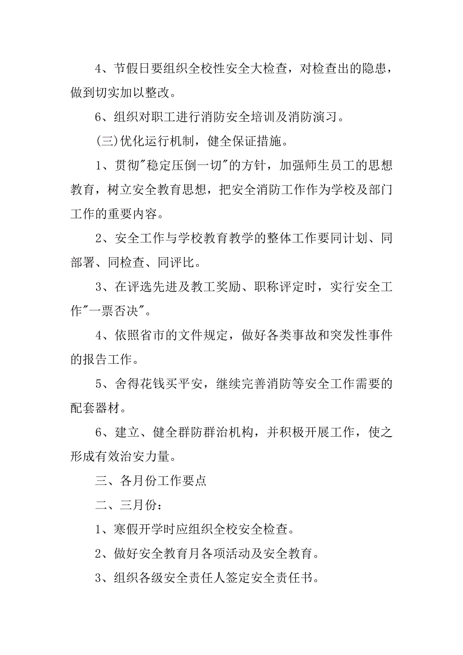 新学期校园安全工作计划.doc_第2页