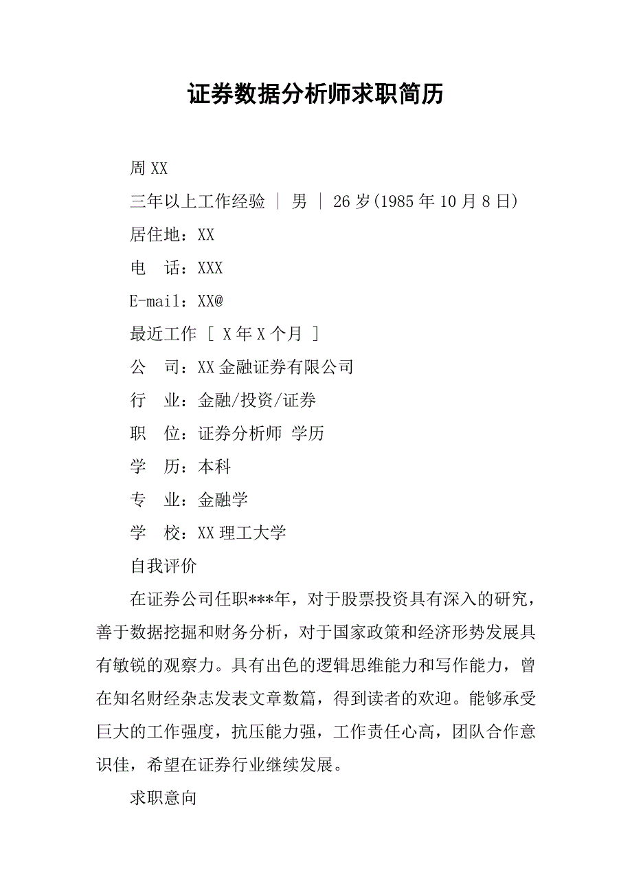 证券数据分析师求职简历.doc_第1页