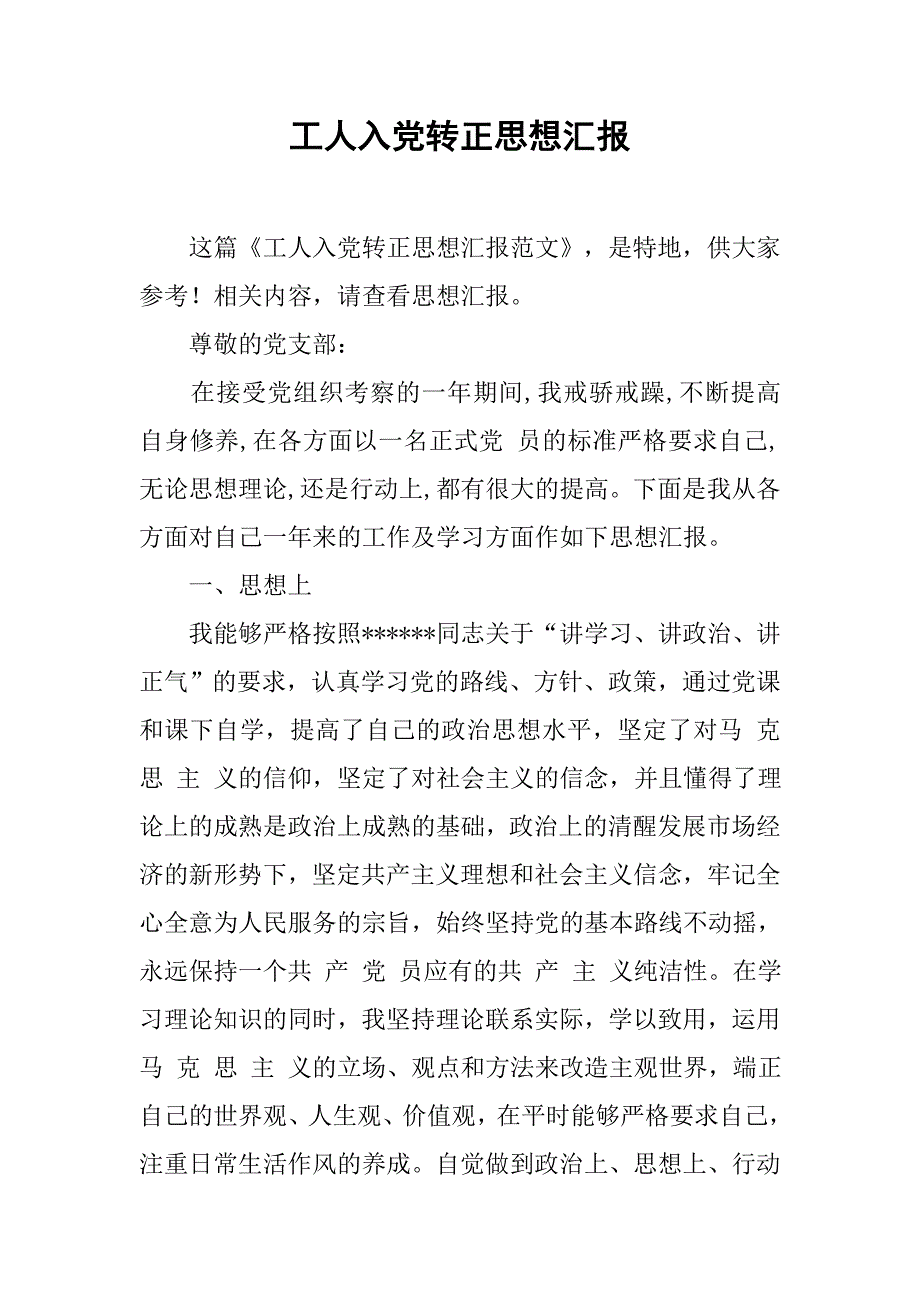 工人入党转正思想汇报.doc_第1页