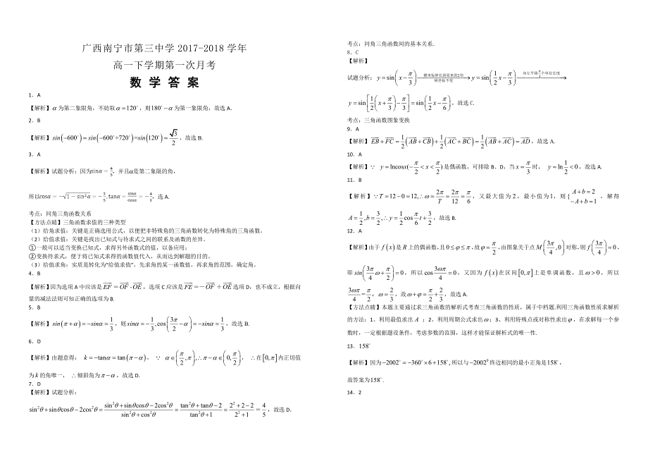 【100所名校】广西2017-2018学年高一下学期第一次月考数学试题（解析版）_第3页