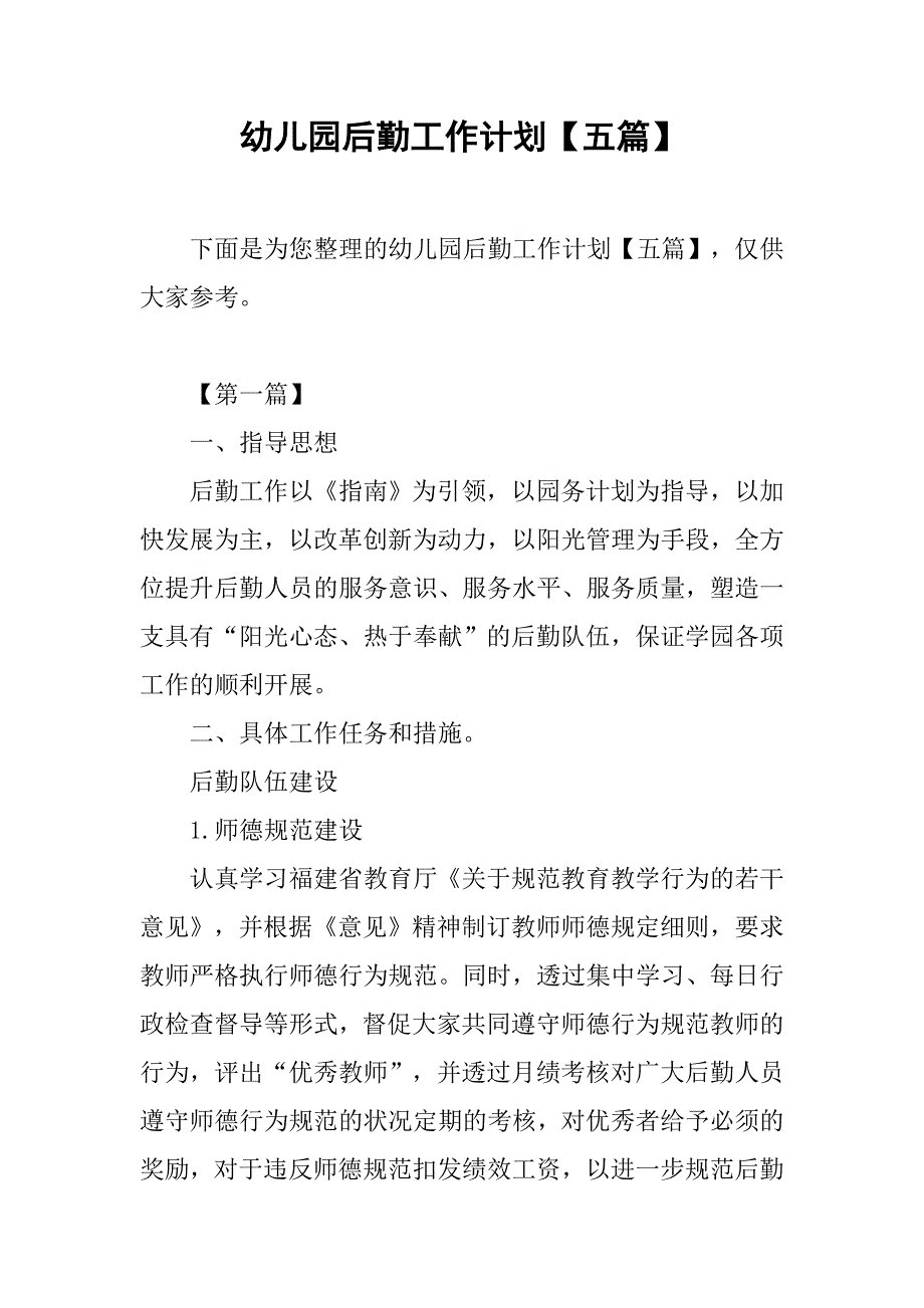 幼儿园后勤工作计划【五篇】.doc_第1页