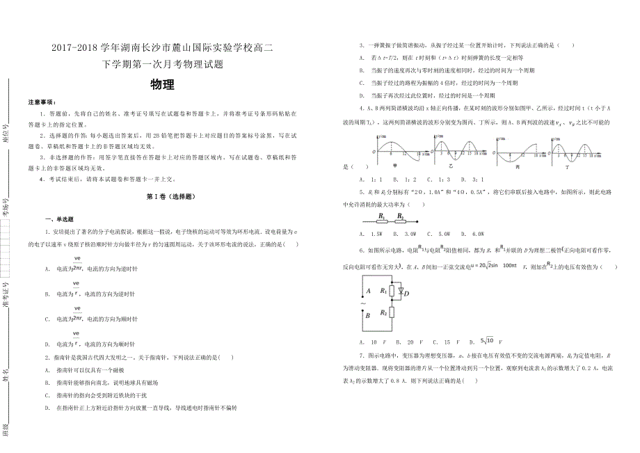 【100所名校】2017-2018学年湖南长沙市麓山国际实验学校高二下学期第一次月考物理试题（解析版）_第1页