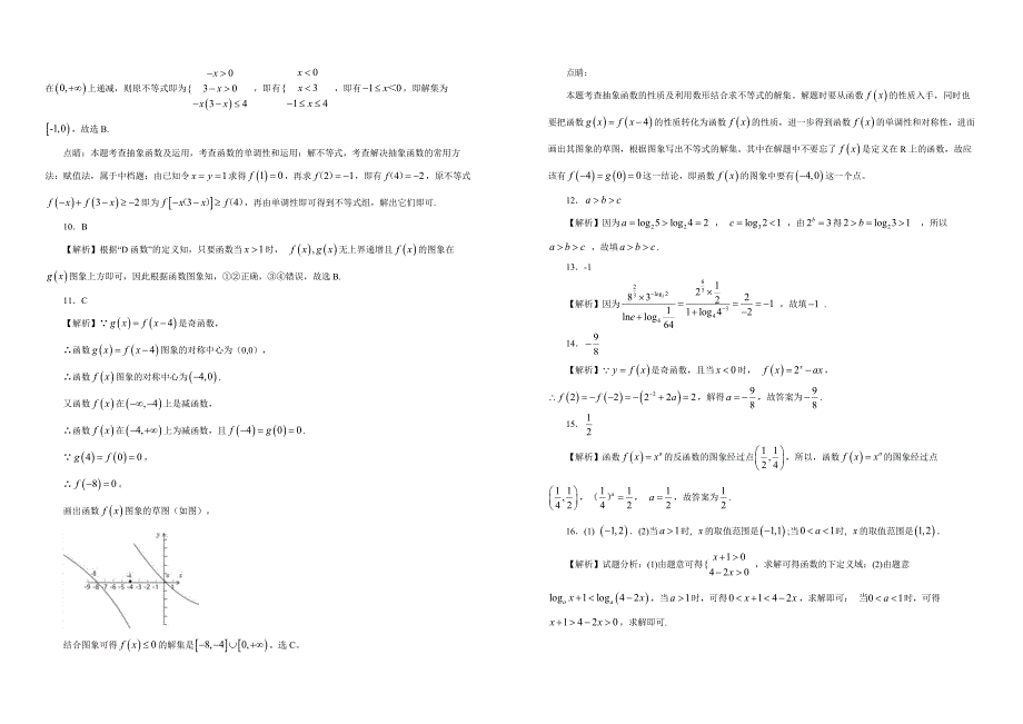 【100所名校】2017-2018学年河北省高一上学期第二次月考数学试题（解析版）_第4页