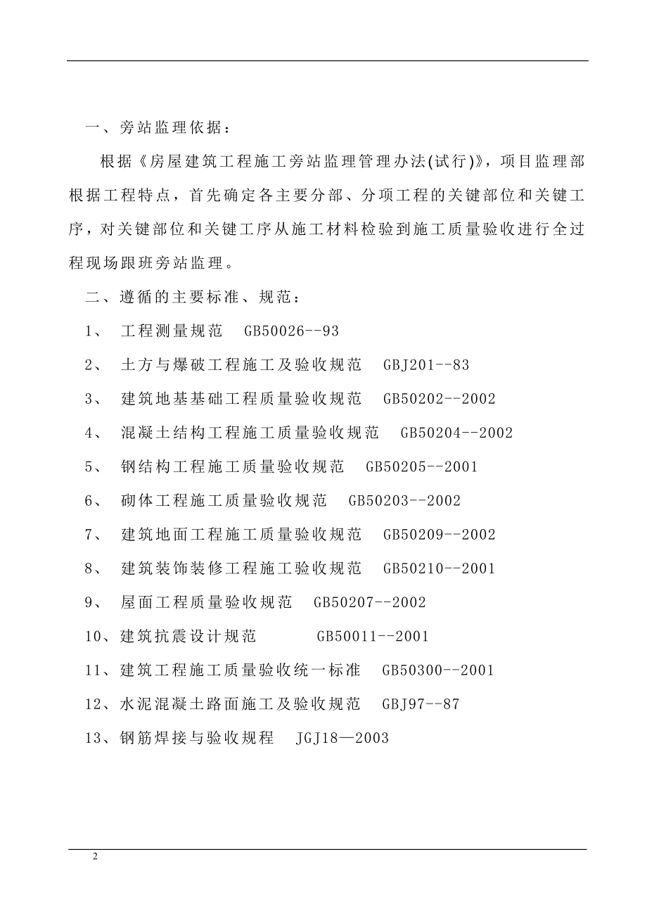 土建工程监理旁站方案_第2页