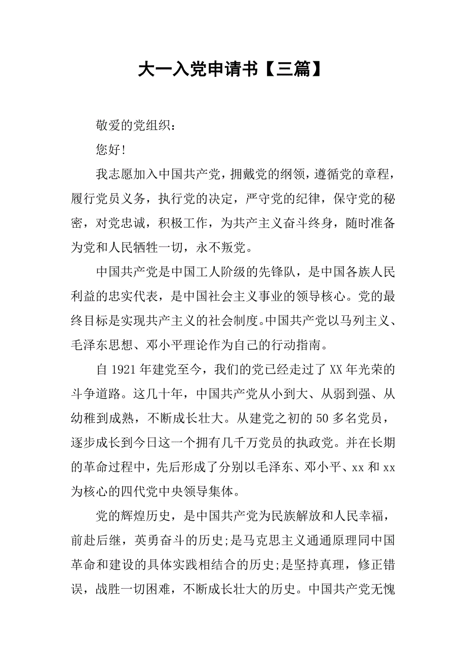 大一入党申请书【三篇】.doc_第1页