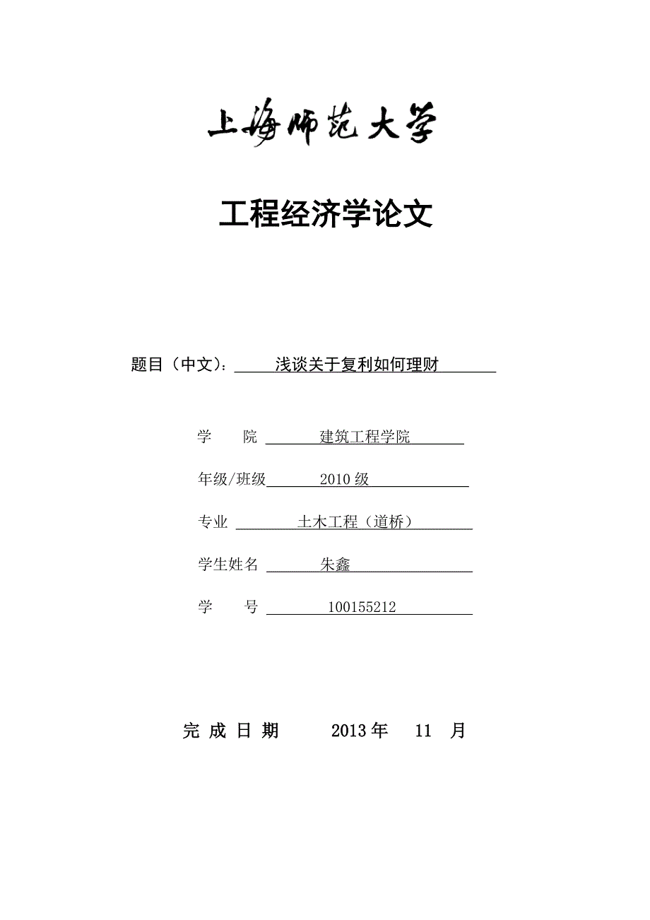 工程经济学论文 浅谈关于复利如何理财_第1页