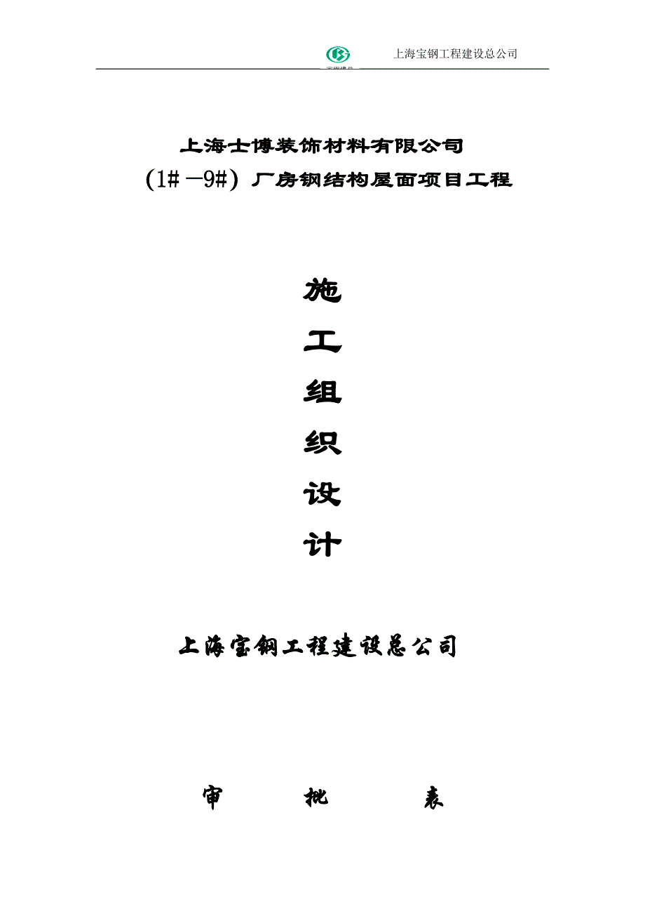 上海士博施工方案_第1页